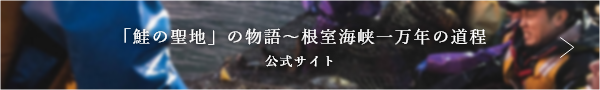 「鮭の聖地」の物語〜根室海峡一万年の道程 公式サイト