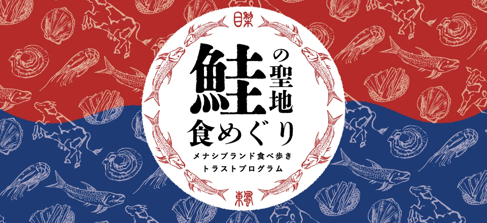 鮭の聖地食めぐり メナシブランド食べ歩きトラストプログラム